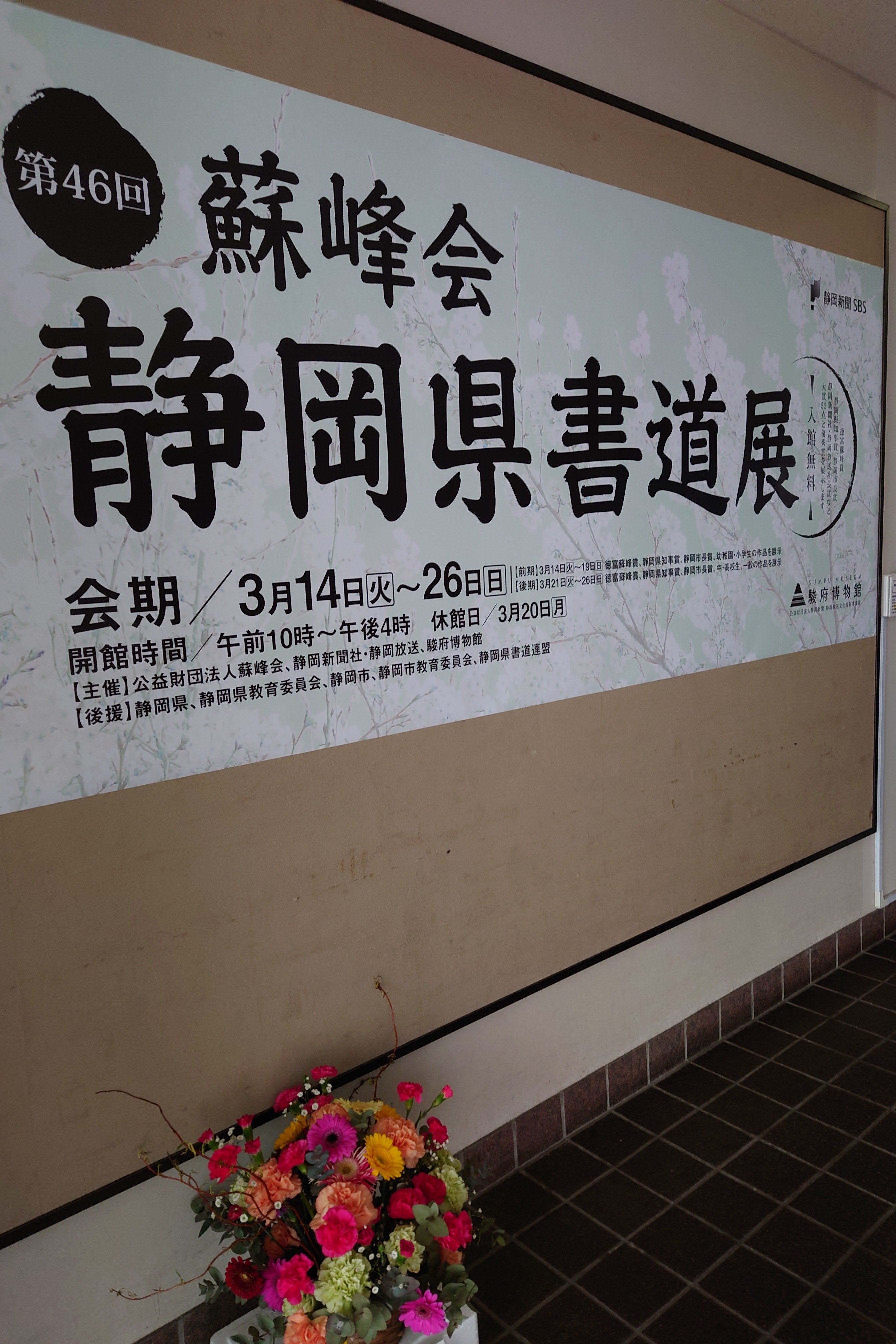 第46回蘇峰会静岡県書道展、3月14日開幕！